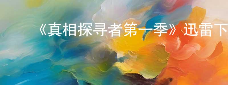 陈立珍发布《真相探寻者第一季》迅雷下载/在线观看-都市情感-美剧天堂